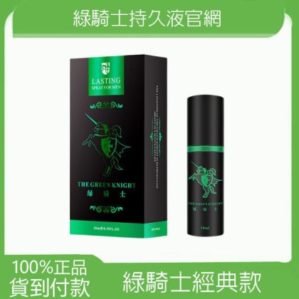 綠騎士經典版男士 延時噴劑