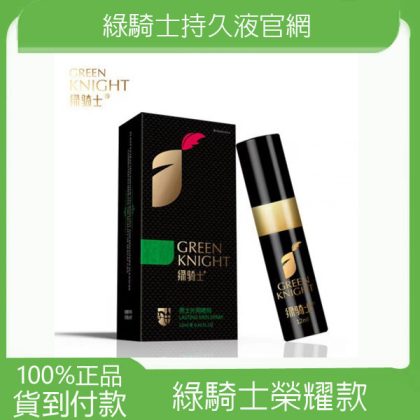 綠騎士榮耀款