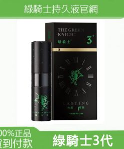 綠騎士3代尊享款 遲延噴劑 綠騎士綠延遲噴霧 15ml