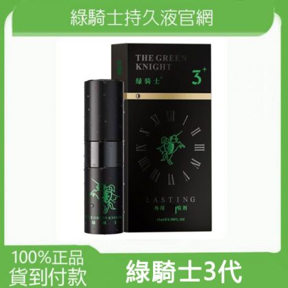 法國綠騎士3代尊享款正品